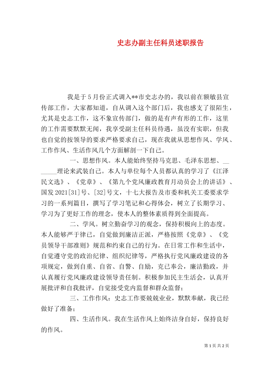 史志办副主任科员述职报告（一）_第1页