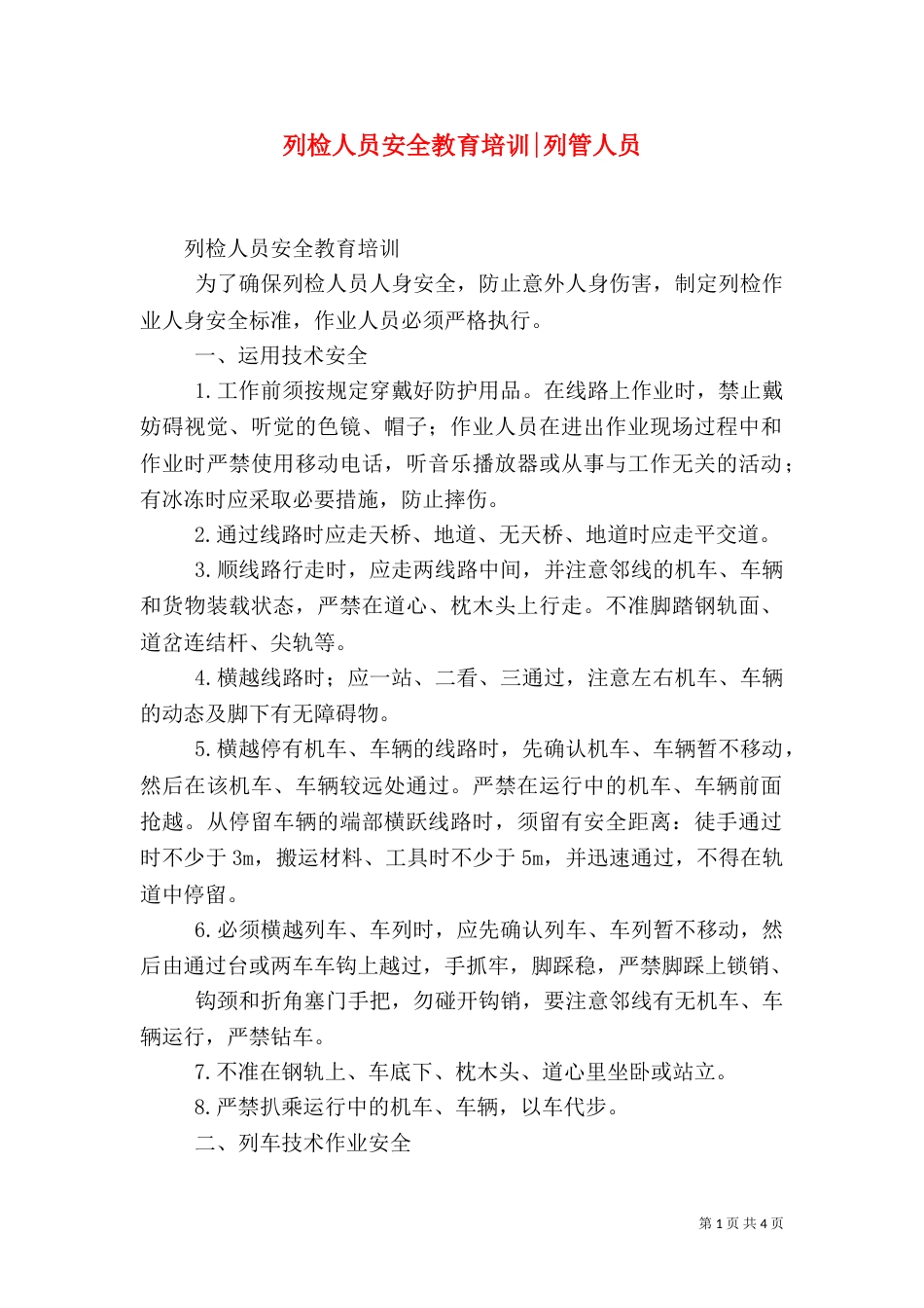 列检人员安全教育培训-列管人员_第1页
