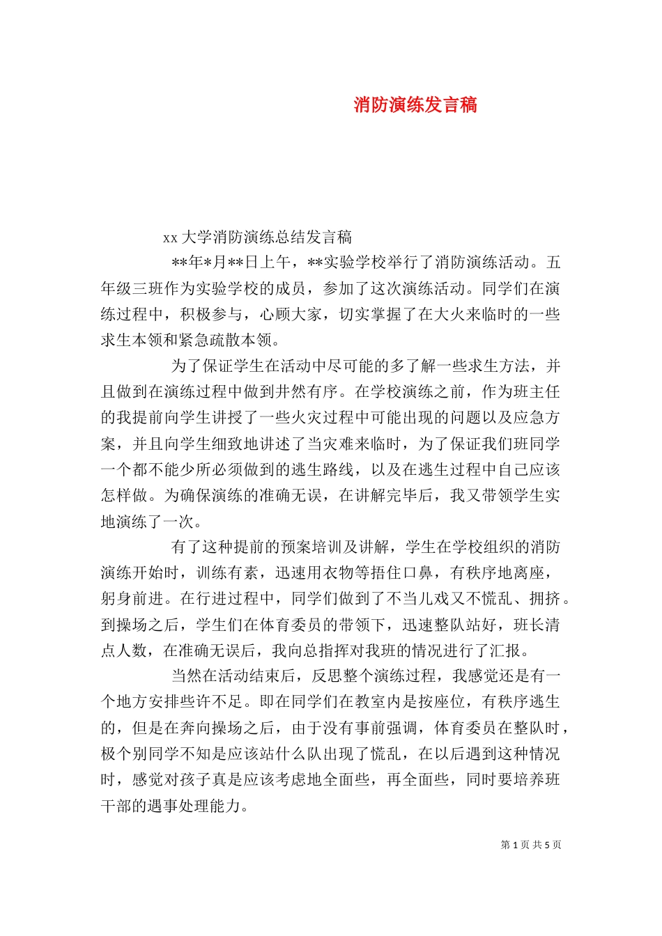 消防演练发言稿（一）_第1页