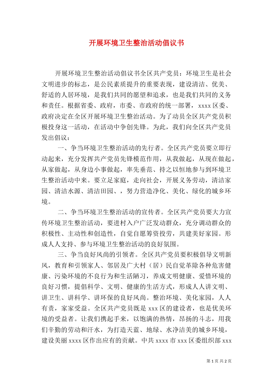 开展环境卫生整治活动倡议书（一）_第1页