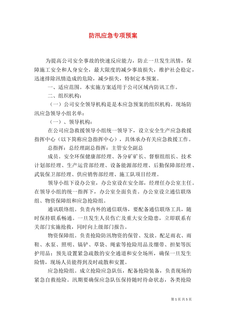 防汛应急专项预案（一）_第1页