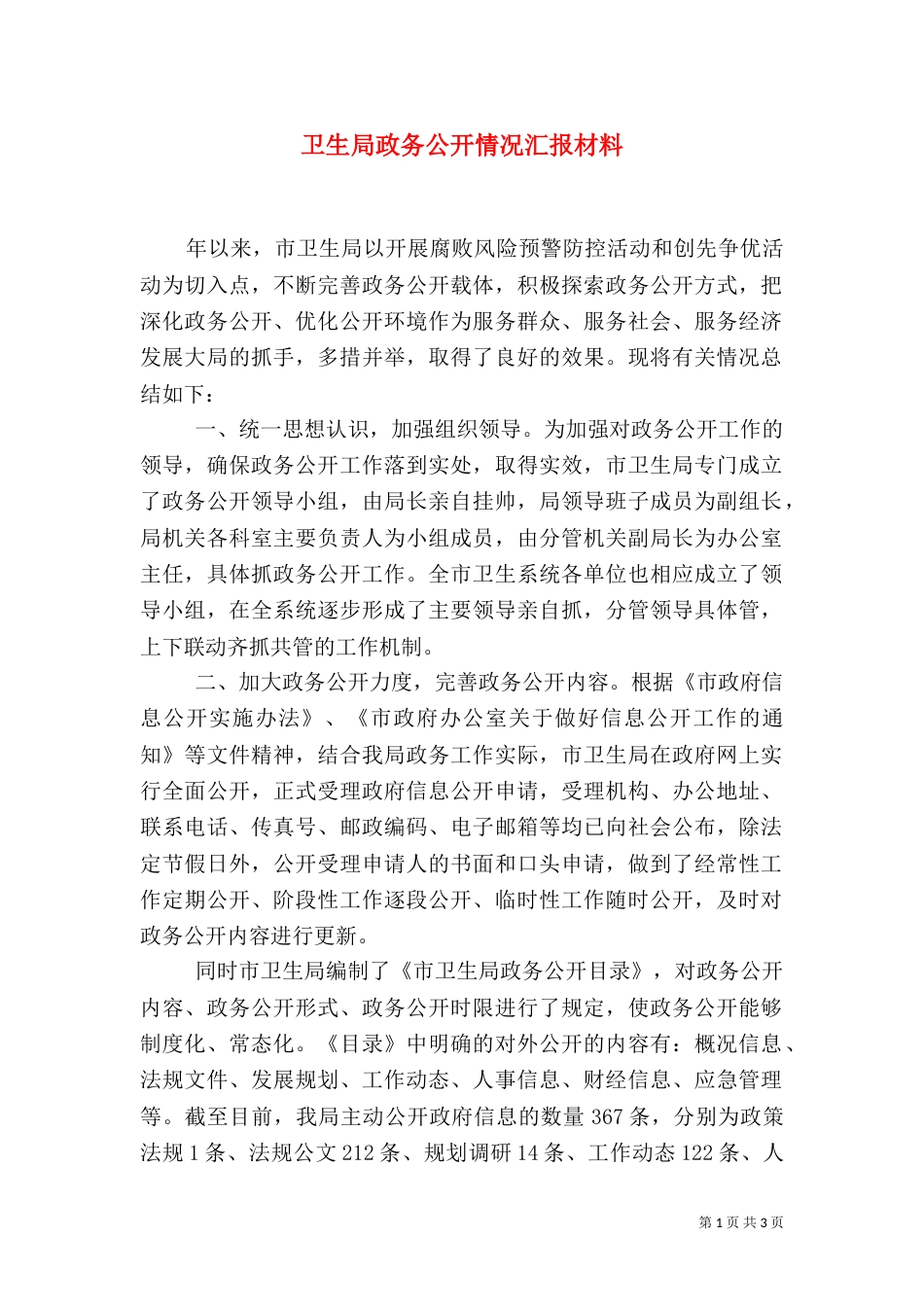 卫生局政务公开情况汇报材料_第1页