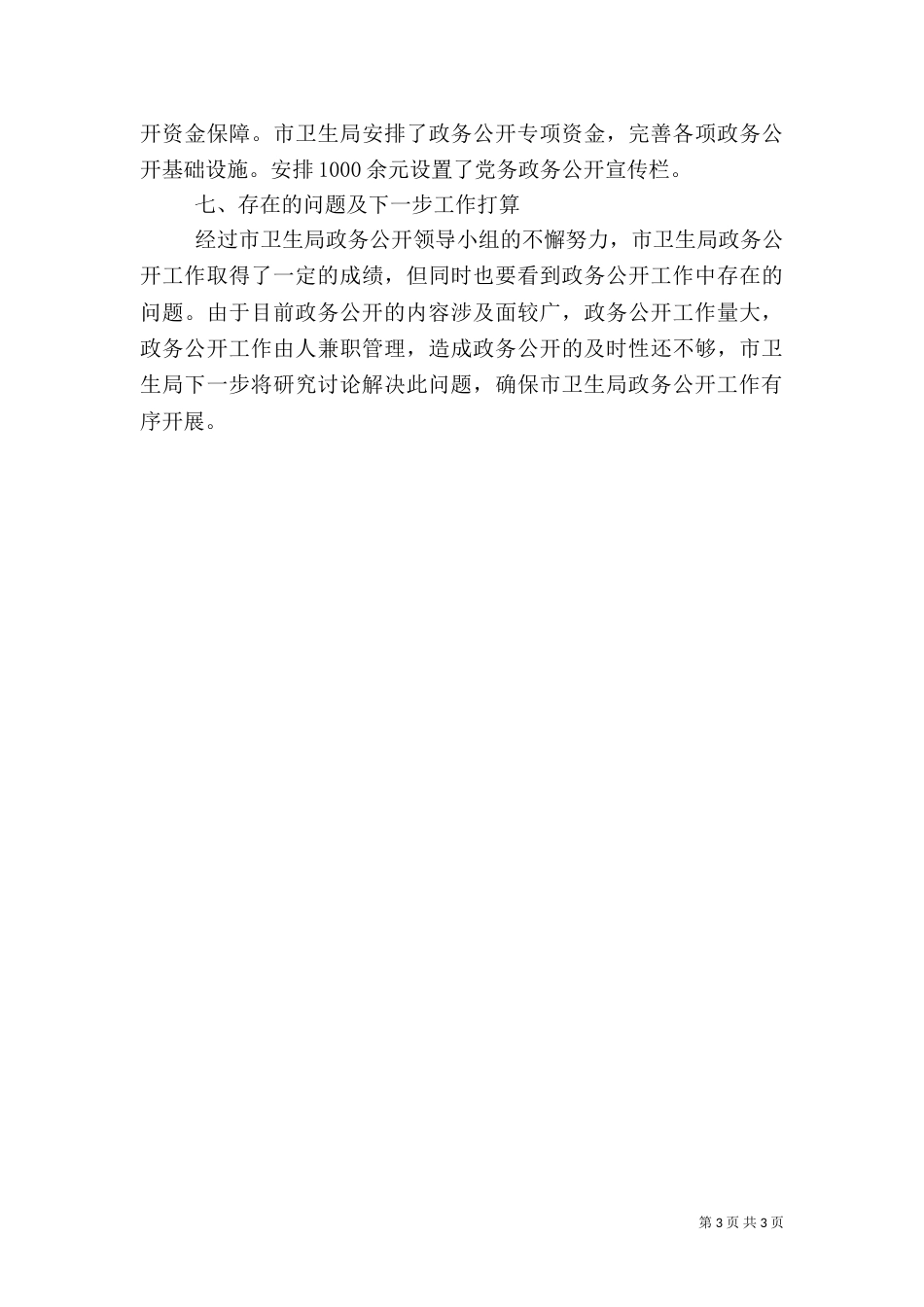 卫生局政务公开情况汇报材料_第3页