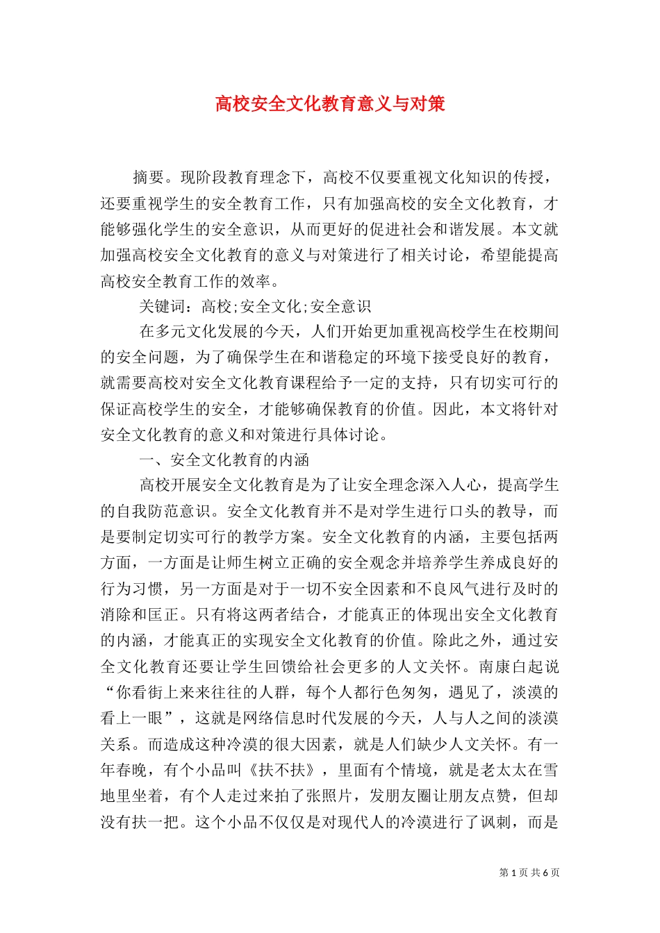 高校安全文化教育意义与对策_第1页
