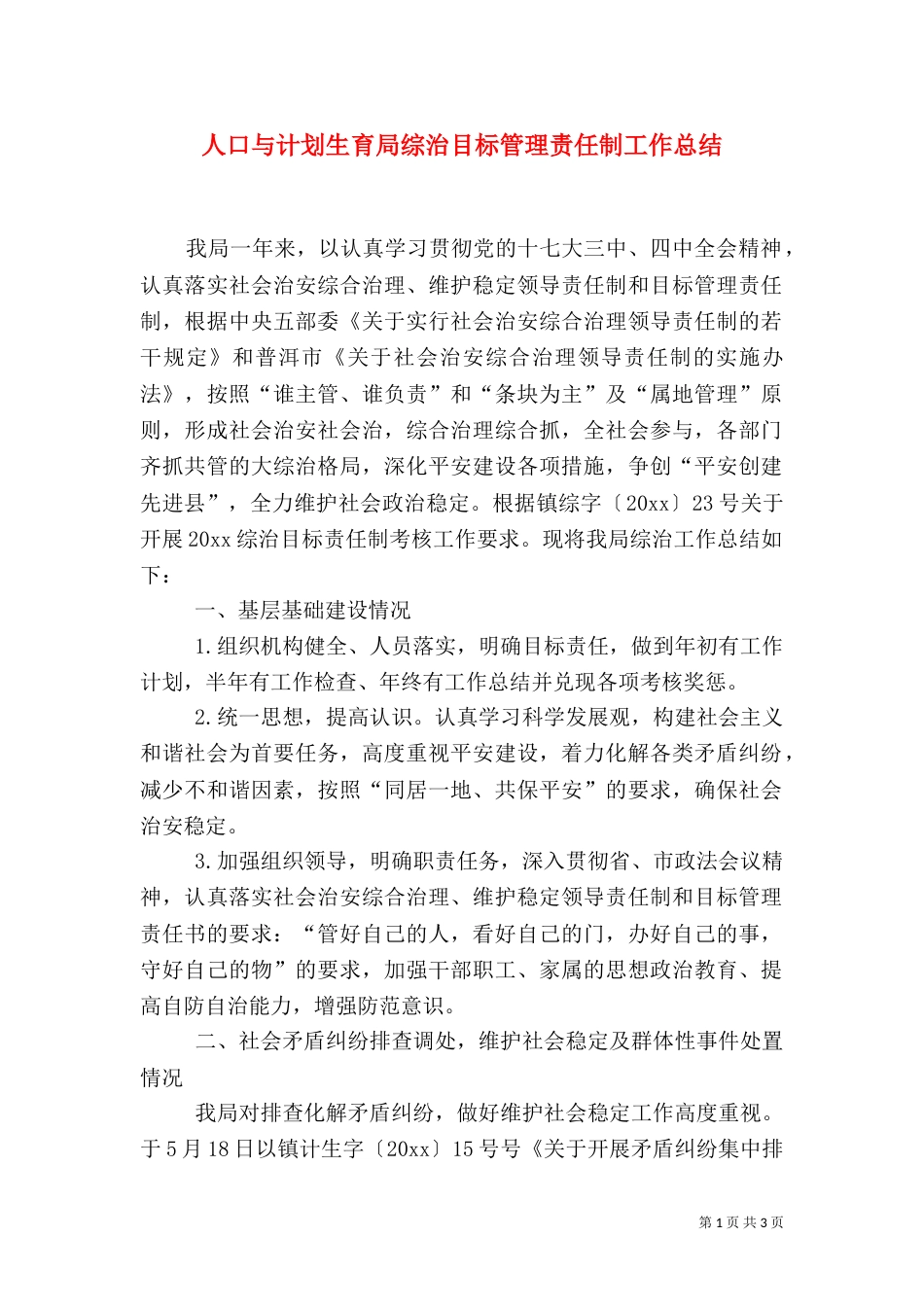 人口与计划生育局综治目标管理责任制工作总结_第1页