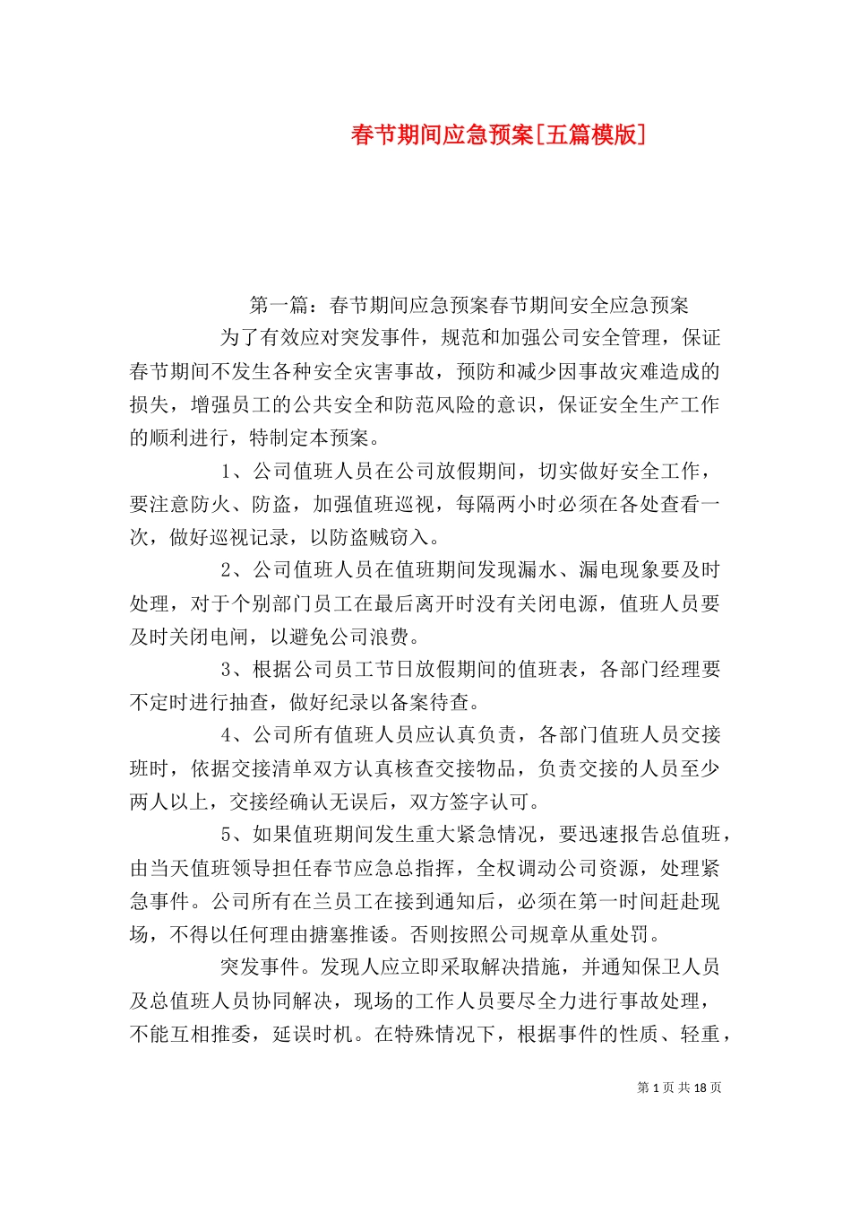 春节期间应急预案[五篇模版]_第1页