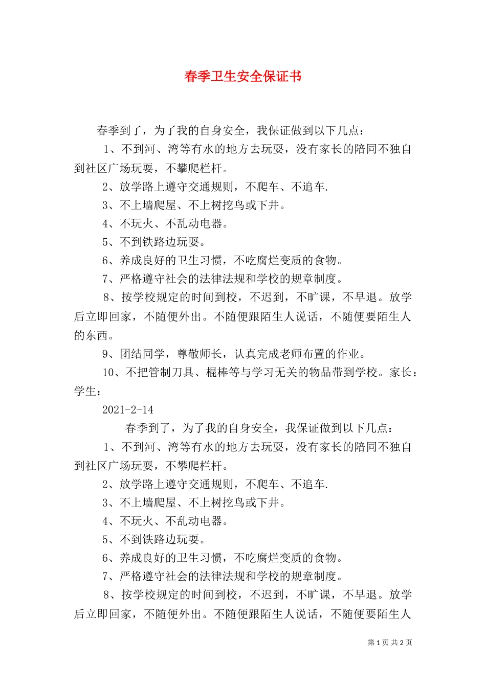 春季卫生安全保证书（二）_第1页