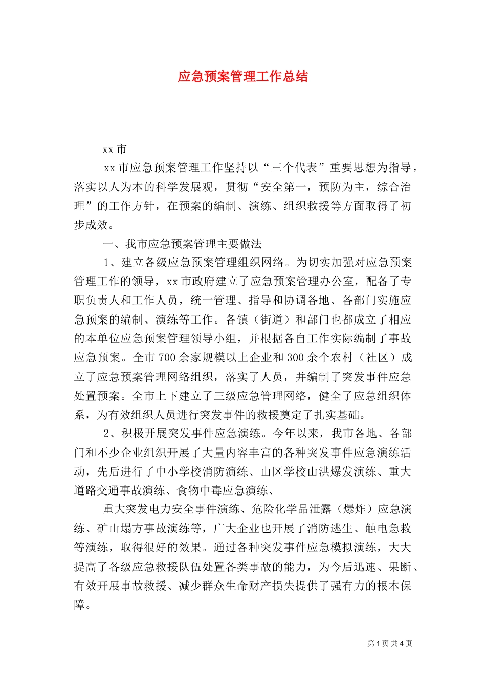 应急预案管理工作总结_第1页
