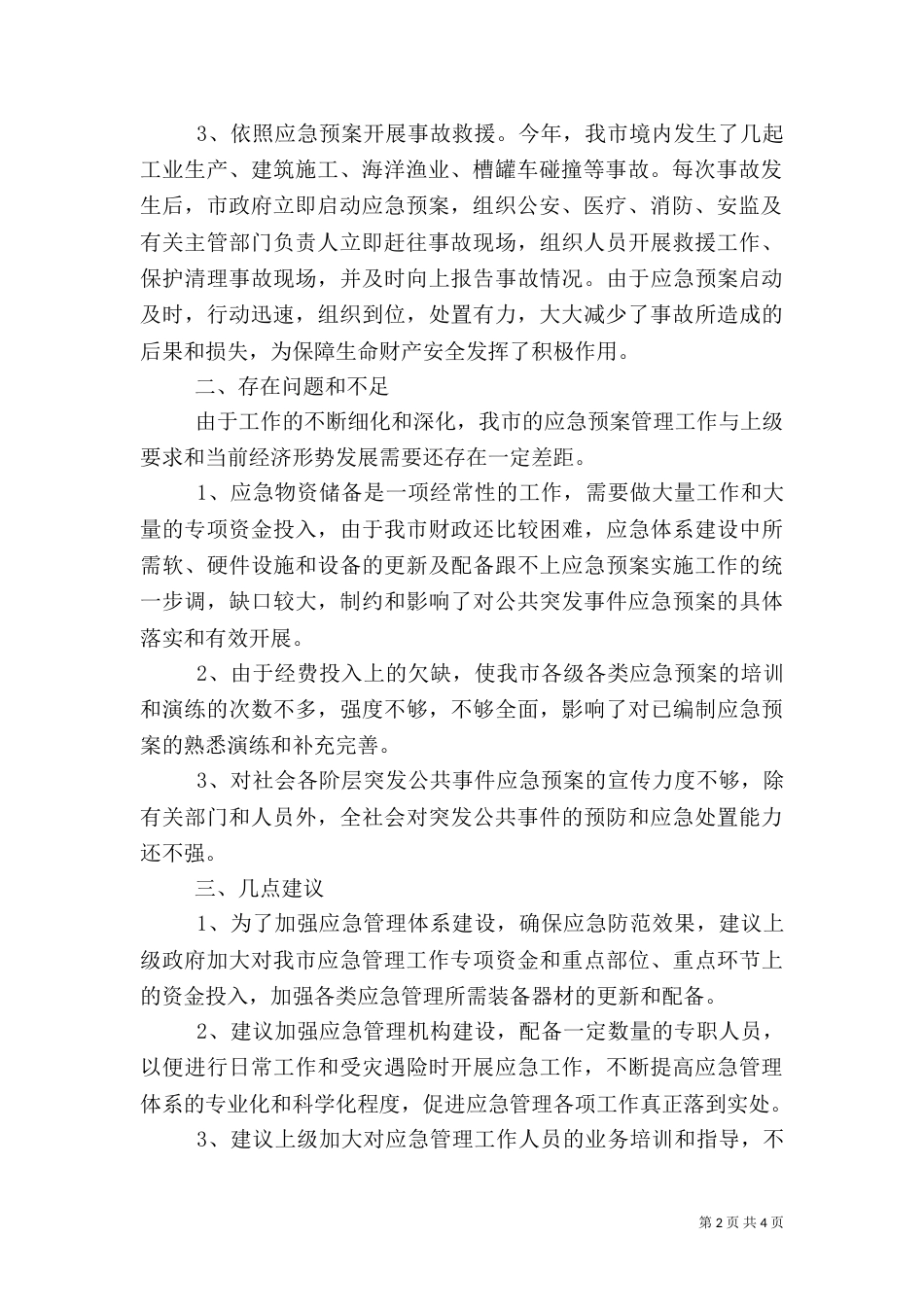 应急预案管理工作总结_第2页