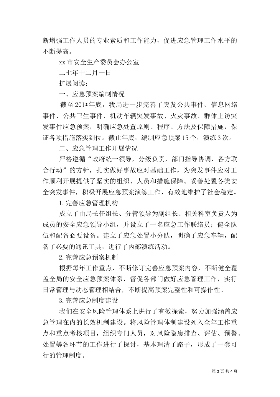 应急预案管理工作总结_第3页