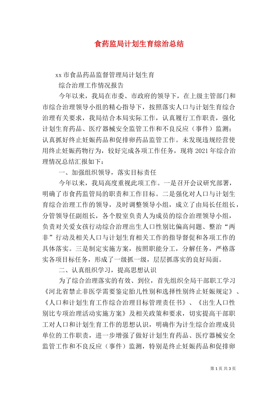 食药监局计划生育综治总结（四）_第1页