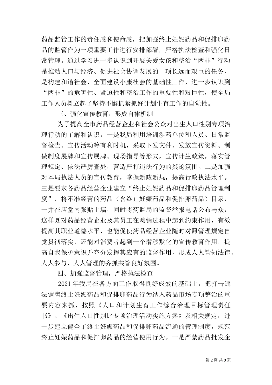 食药监局计划生育综治总结（四）_第2页