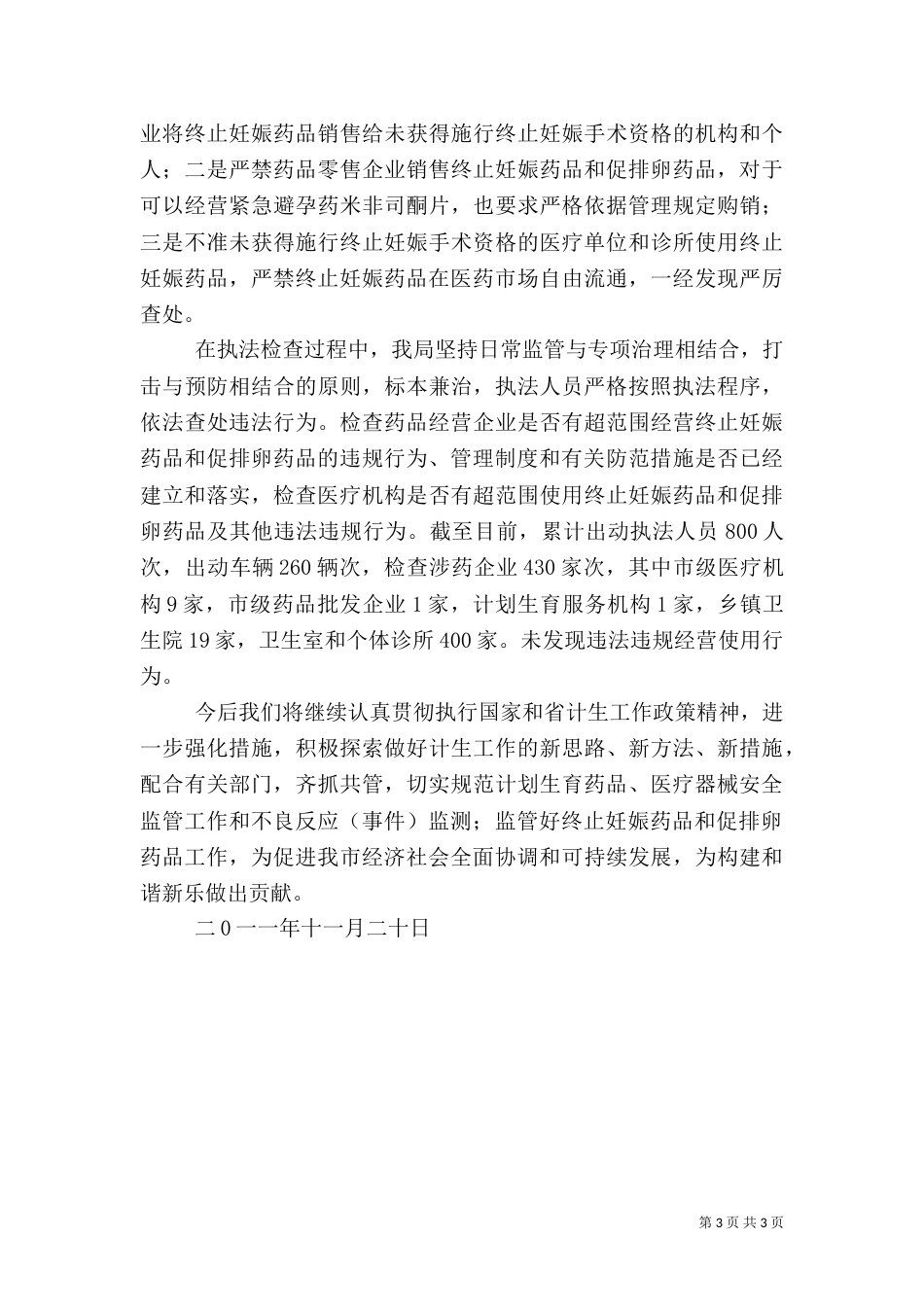 食药监局计划生育综治总结（四）_第3页