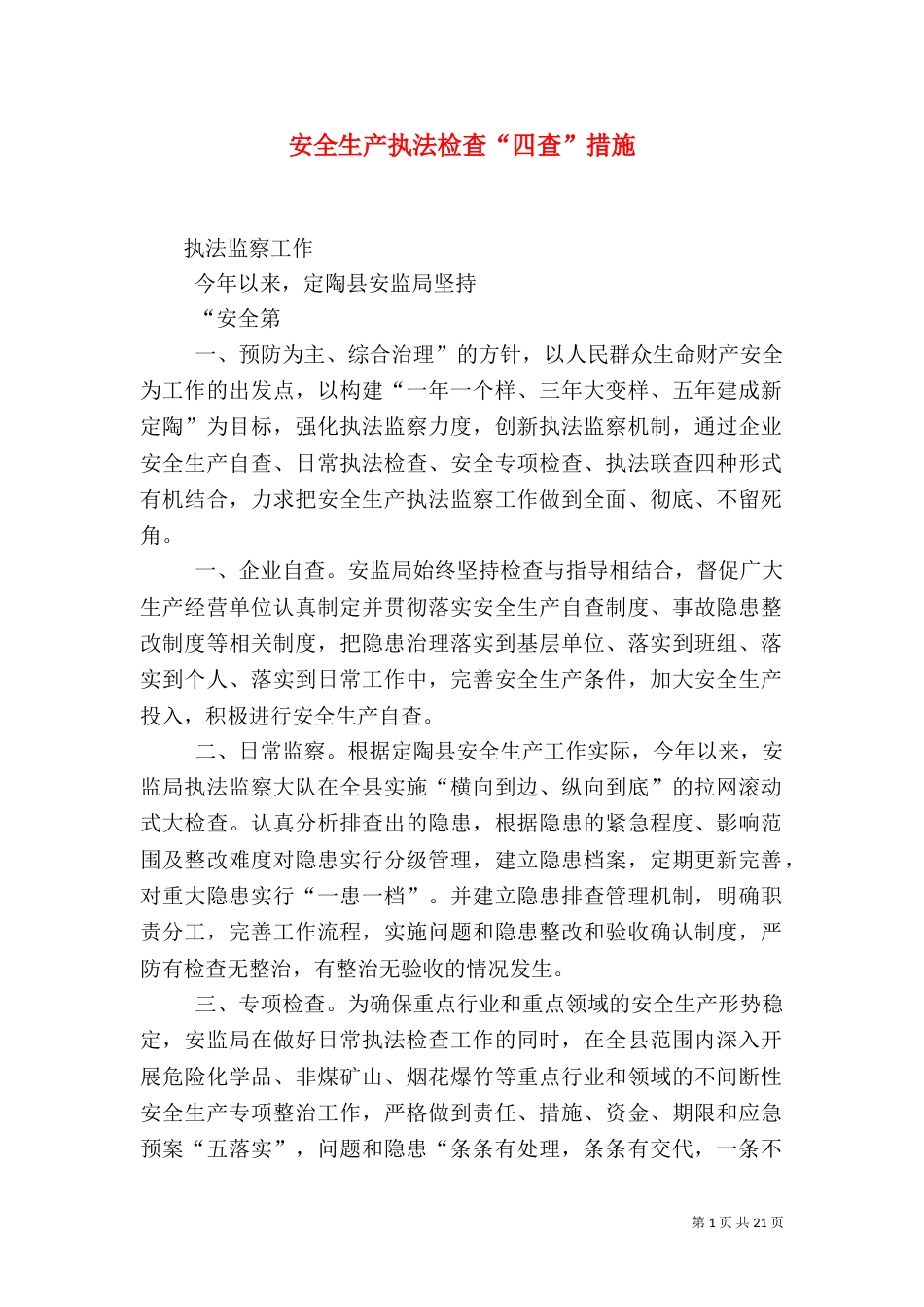 安全生产执法检查“四查”措施_第1页