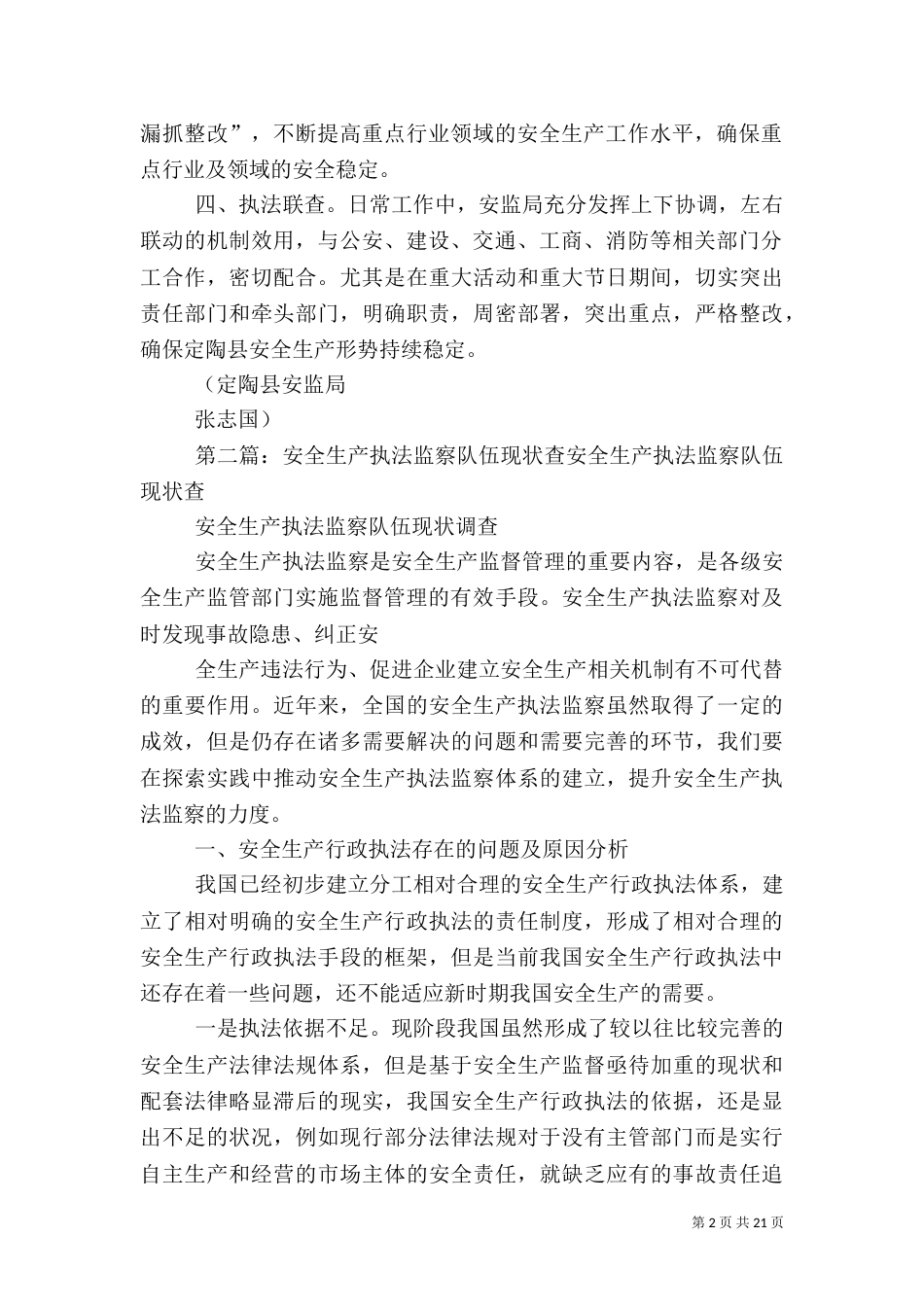 安全生产执法检查“四查”措施_第2页