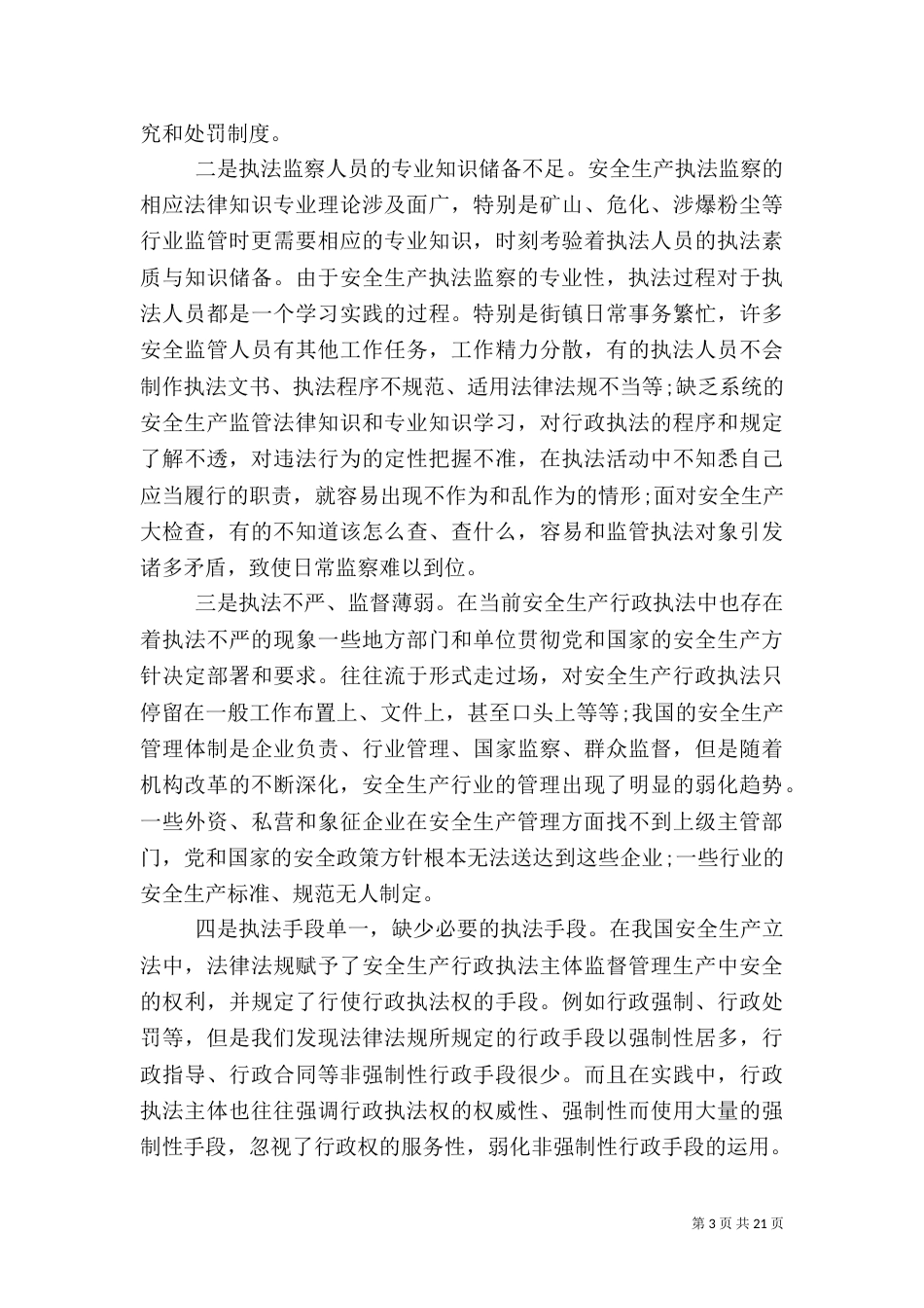 安全生产执法检查“四查”措施_第3页