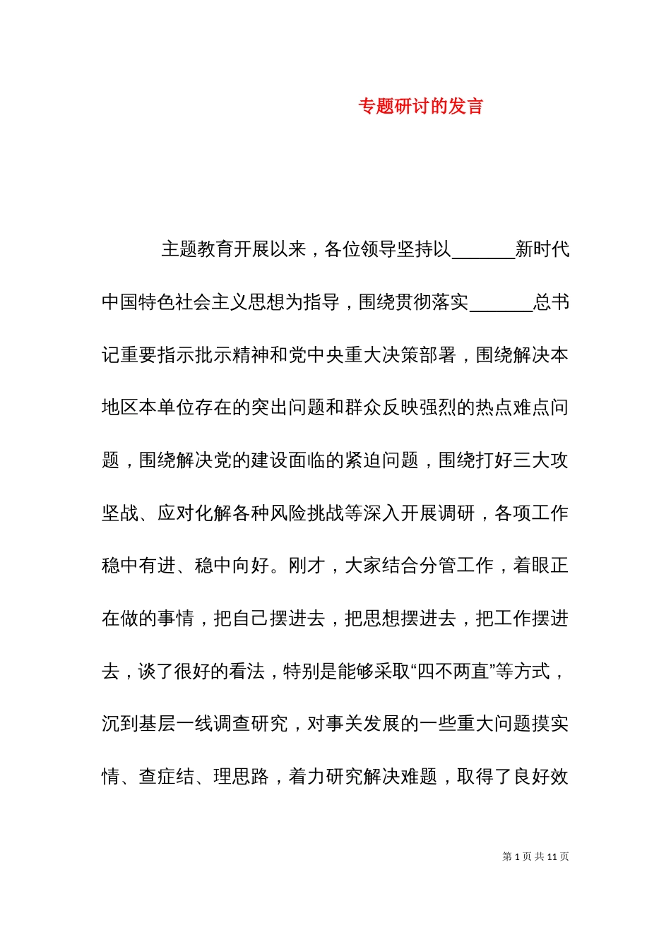 专题研讨的发言（十）_第1页