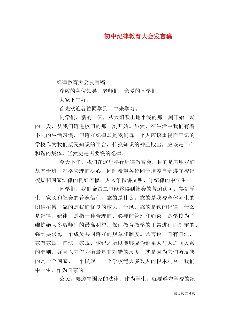 初中纪律教育大会发言稿（四）_第1页