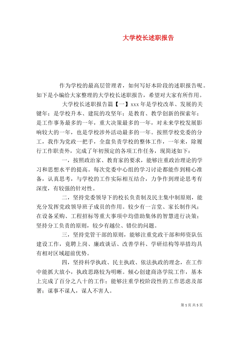 大学校长述职报告_第1页