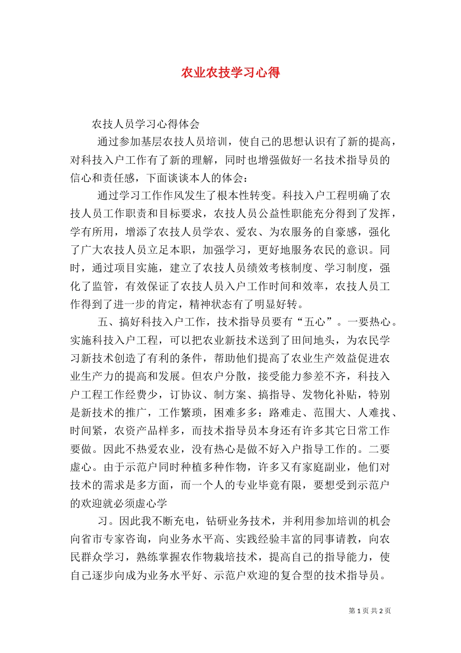 农业农技学习心得_第1页