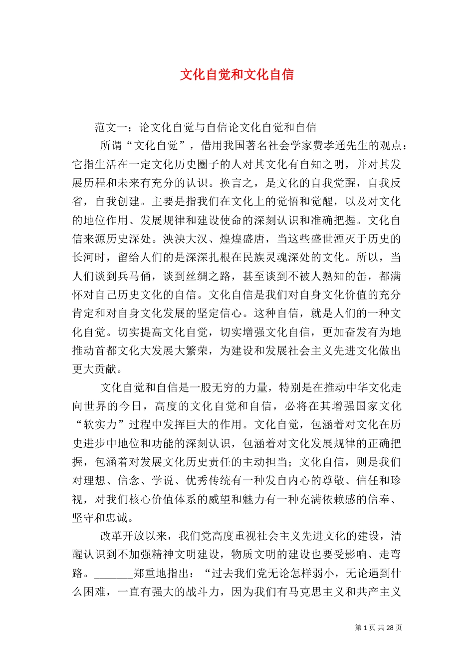 文化自觉和文化自信（一）_第1页