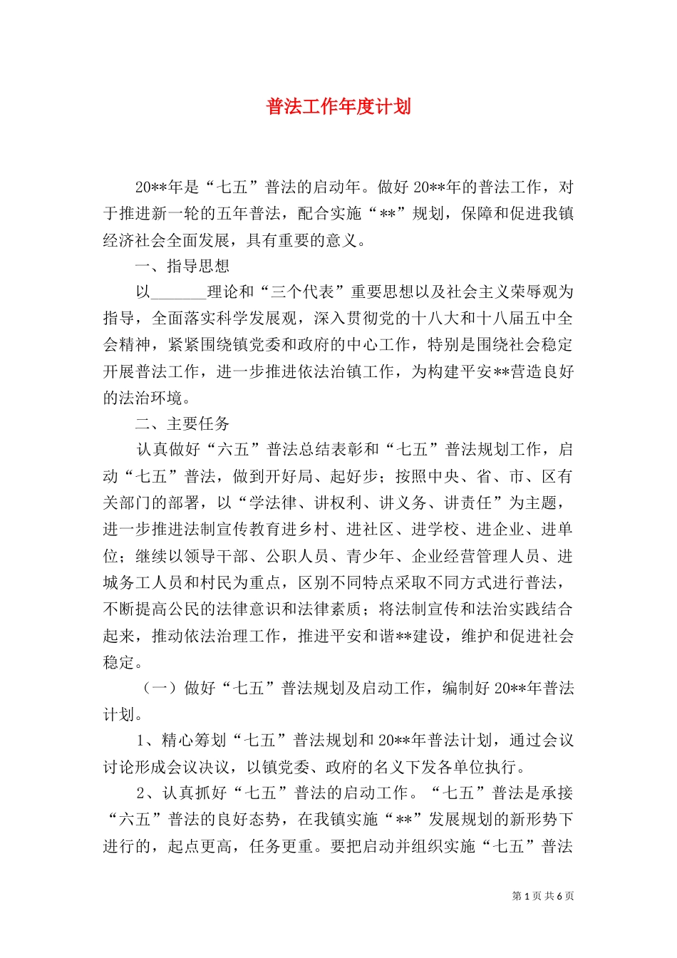 普法工作年度计划_第1页