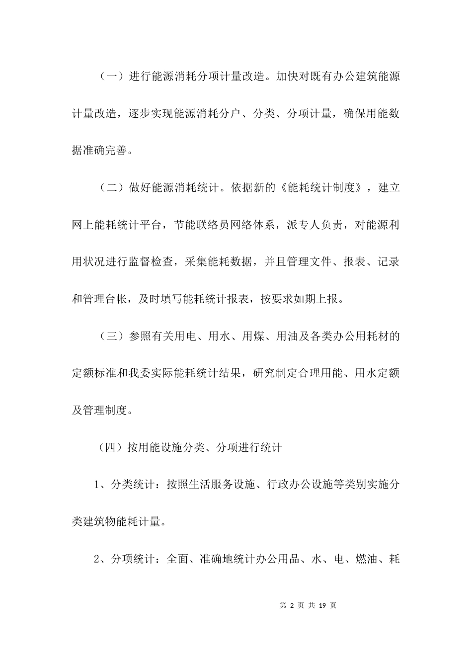 工业园区能耗统计实施方案3篇_第2页