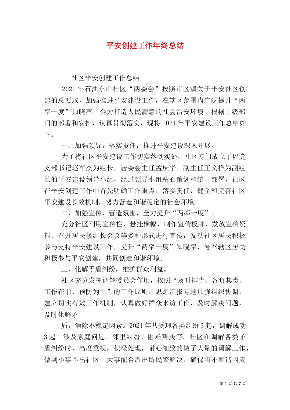 平安创建工作年终总结_第1页