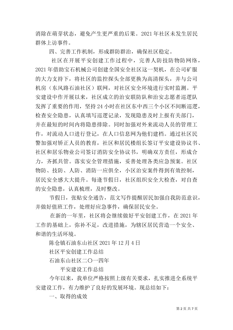 平安创建工作年终总结_第2页