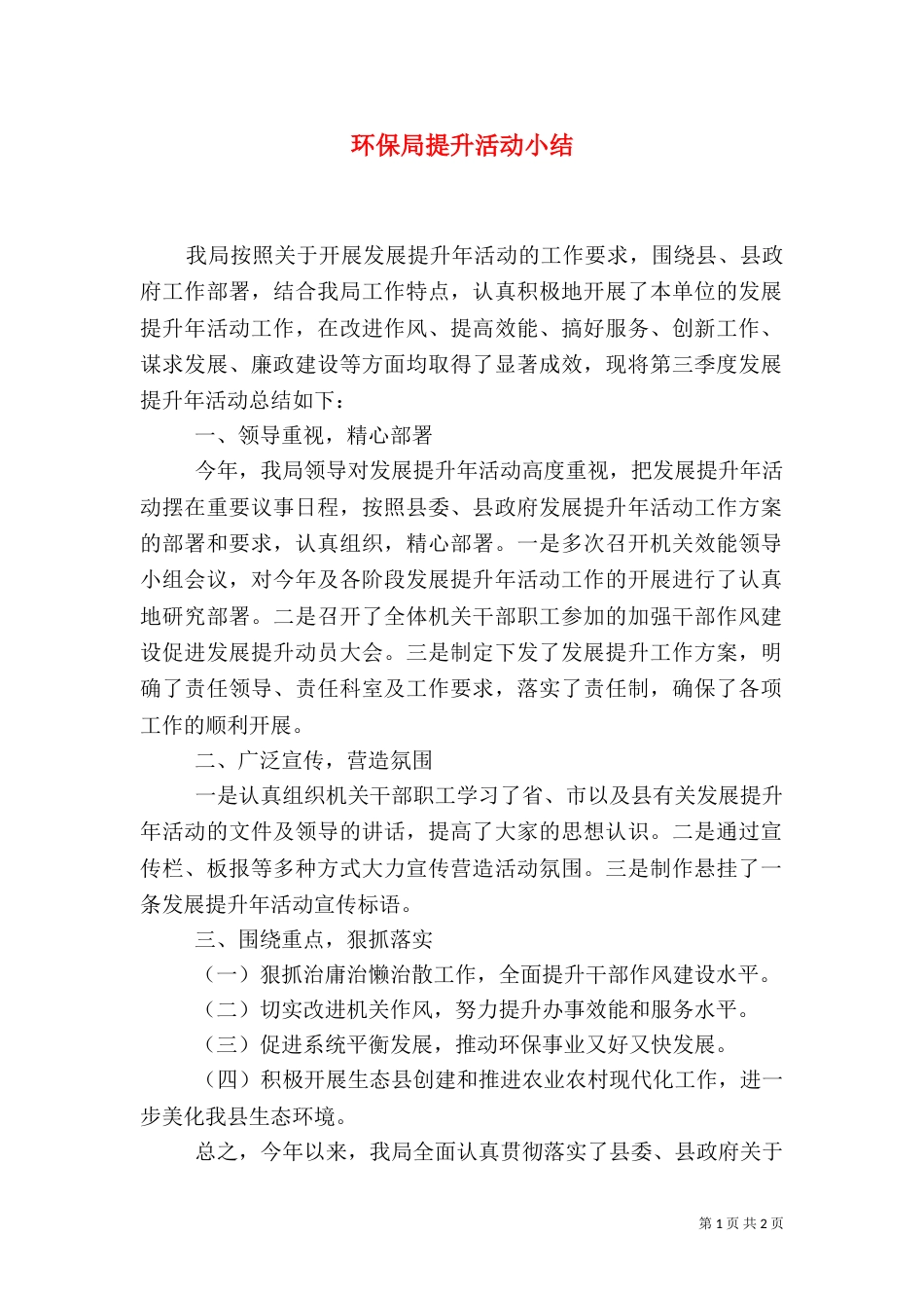 环保局提升活动小结（一）_第1页