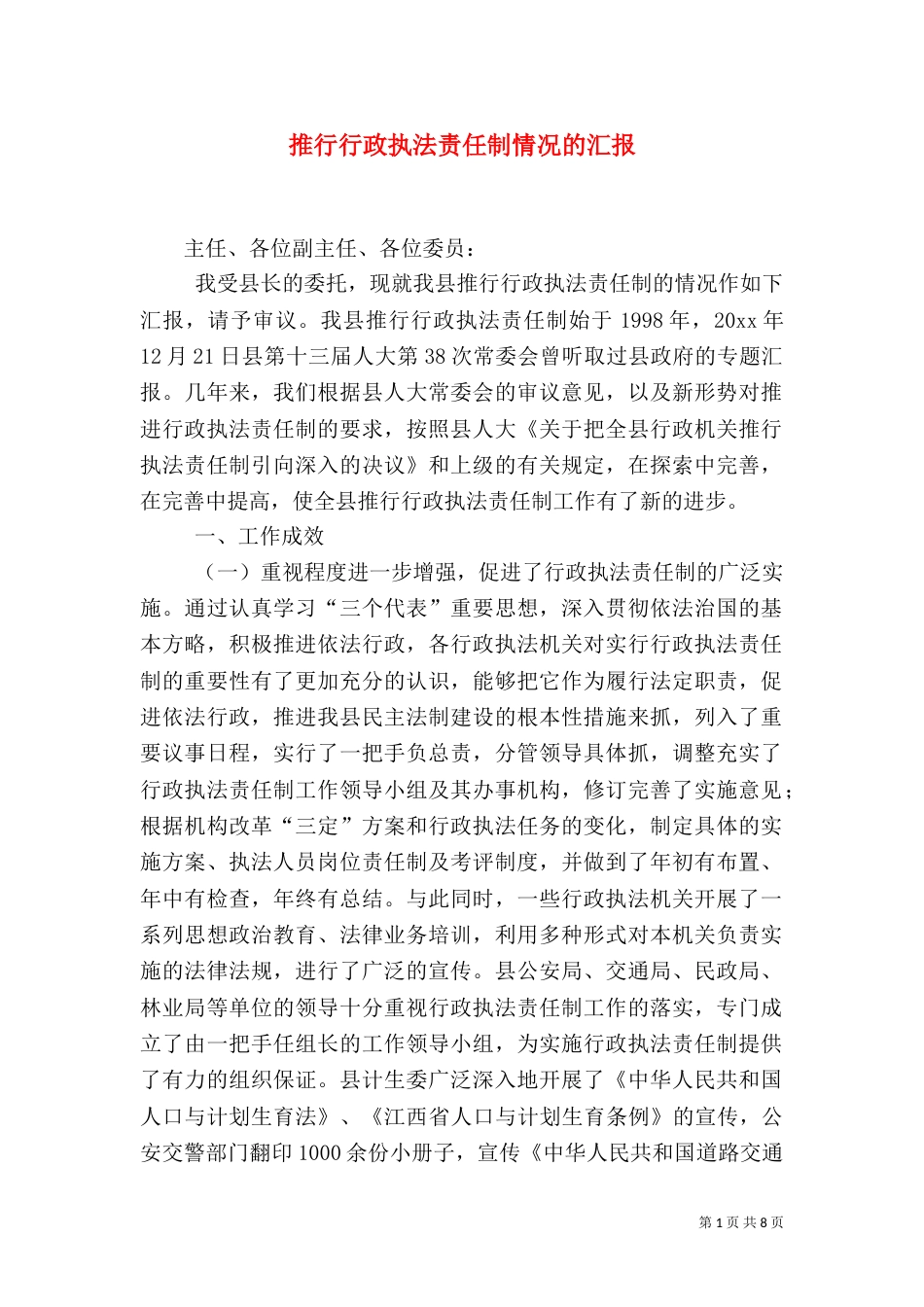 推行行政执法责任制情况的汇报（一）_第1页