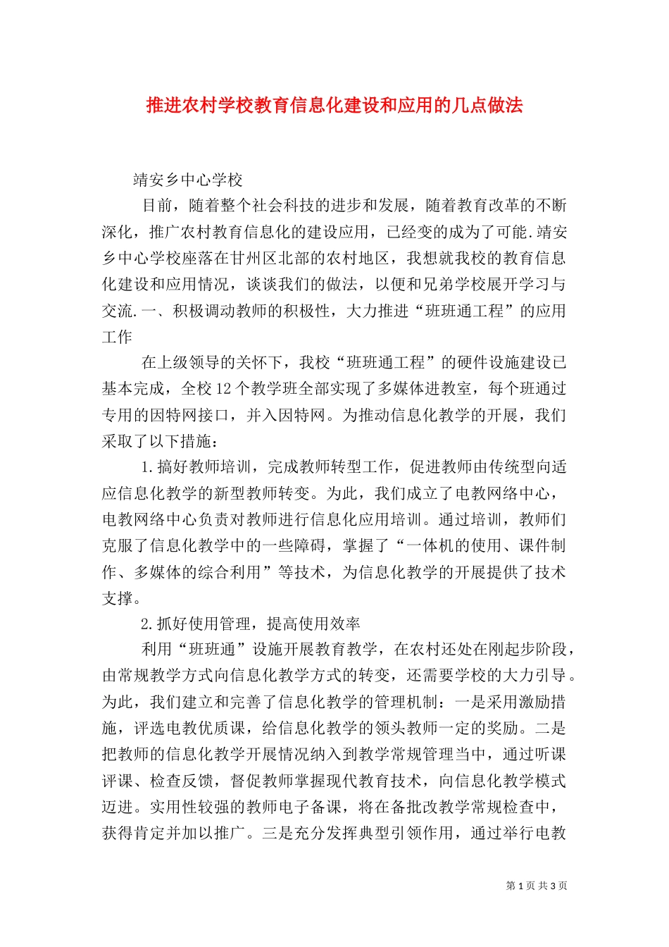 推进农村学校教育信息化建设和应用的几点做法（四）_第1页