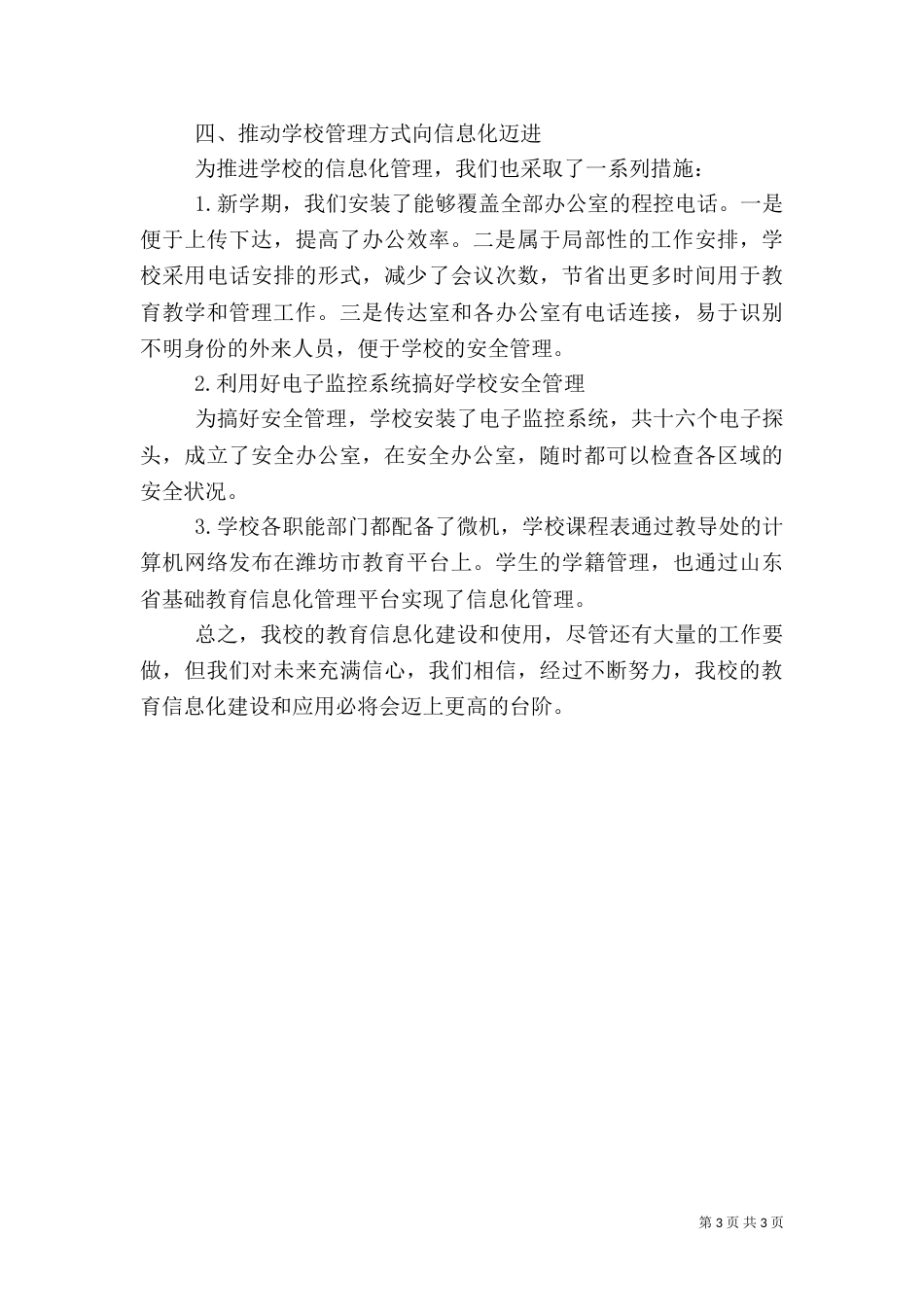 推进农村学校教育信息化建设和应用的几点做法（四）_第3页