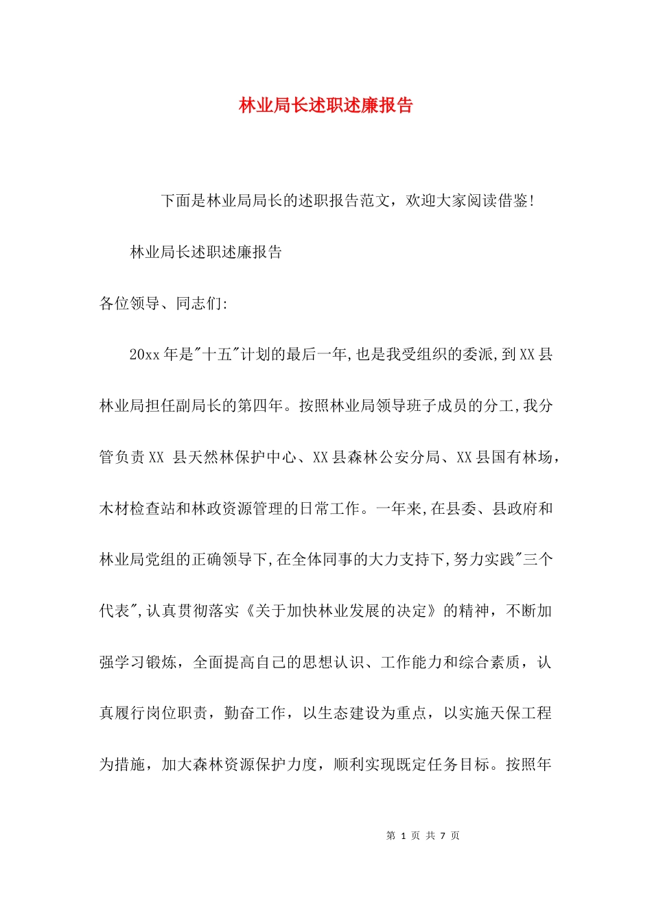 （精选）林业局长述职述廉报告_第1页