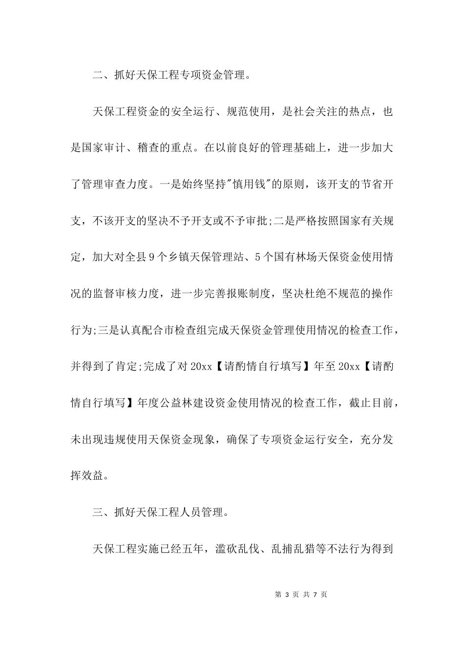 （精选）林业局长述职述廉报告_第3页
