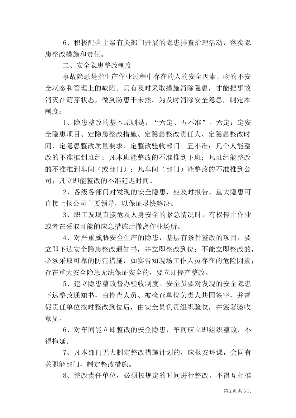 环境风险隐患排查制度（二）_第2页