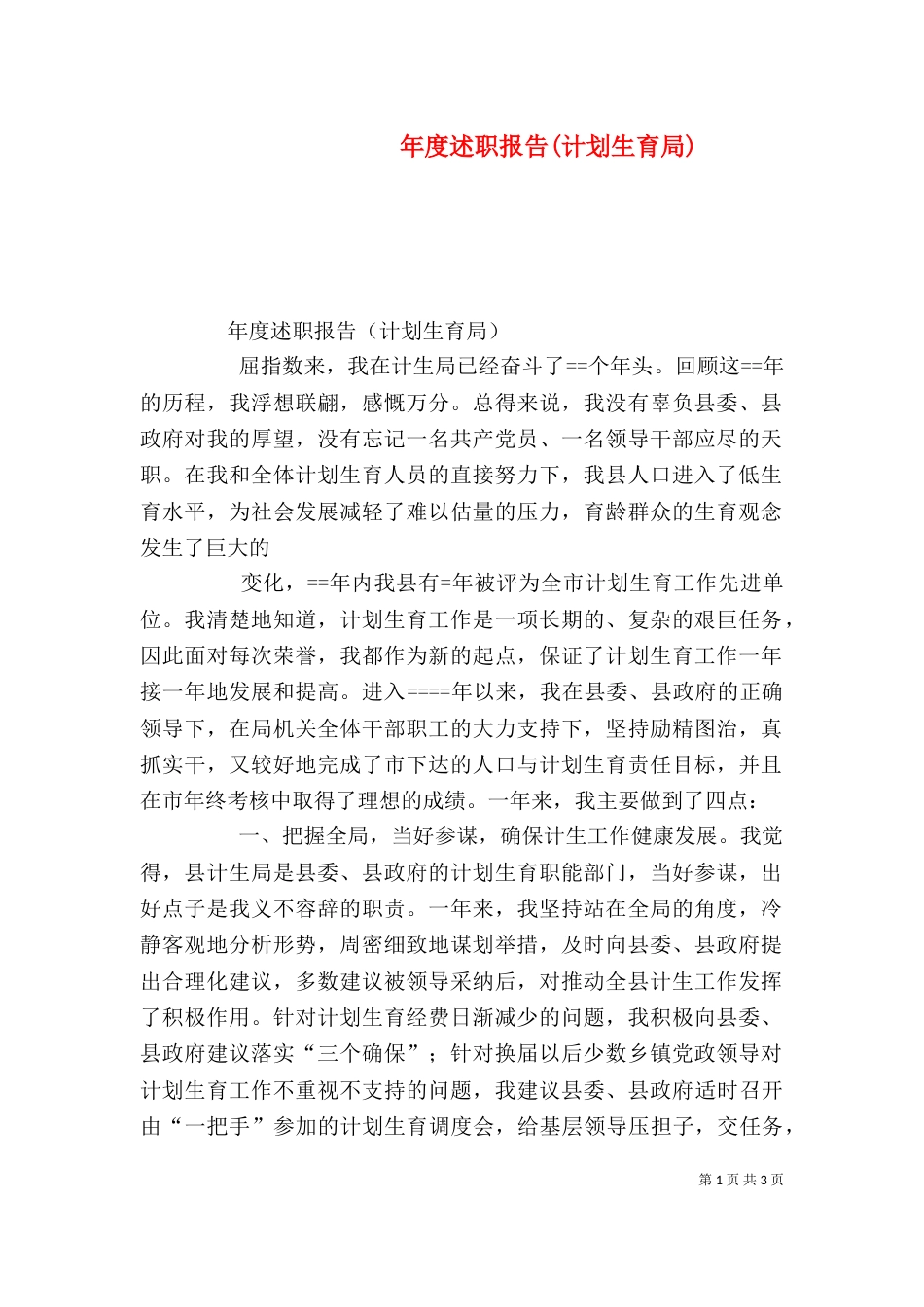 年度述职报告(计划生育局)_第1页