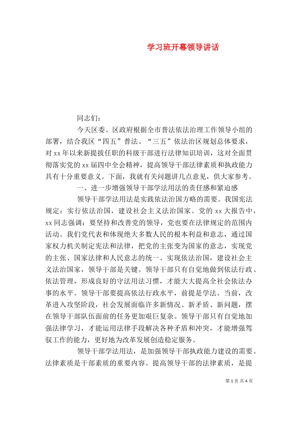 学习班开幕领导讲话（五）_第1页