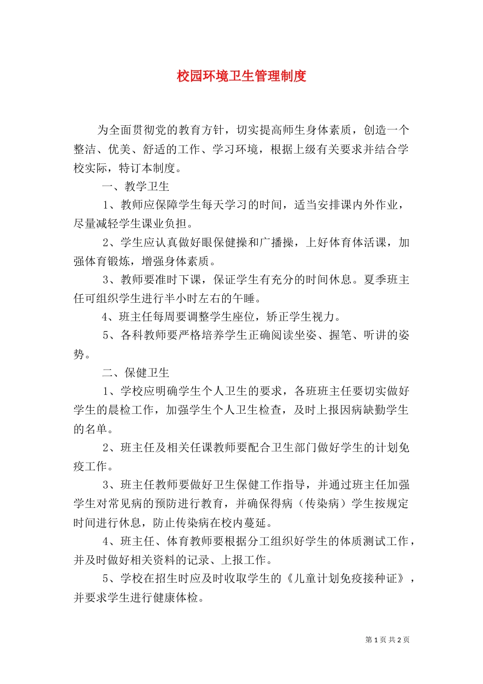 校园环境卫生管理制度（一）_第1页