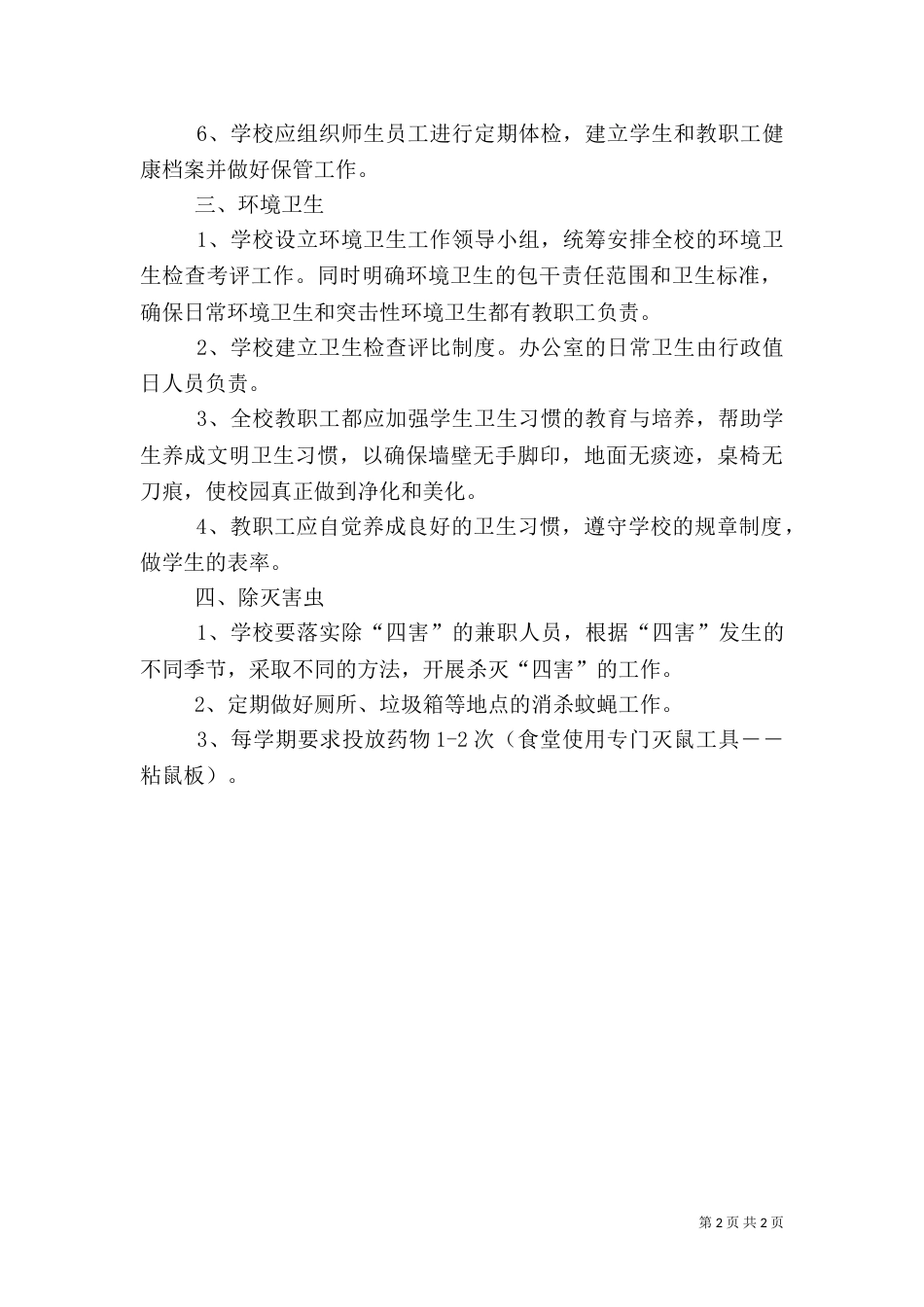 校园环境卫生管理制度（一）_第2页