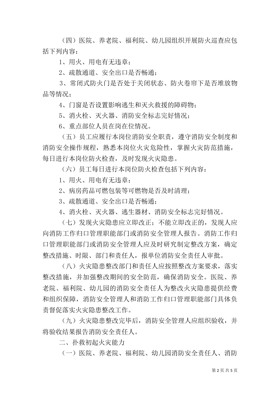 医院、养老院消防安全“四个能力”建设标准修改稿（一）_第2页