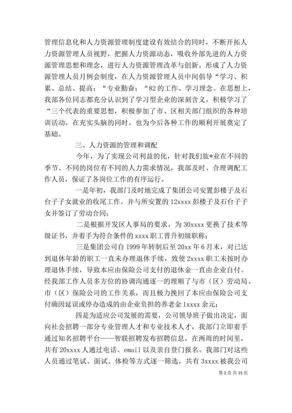 人力资源部门工作总结范文三篇_第2页