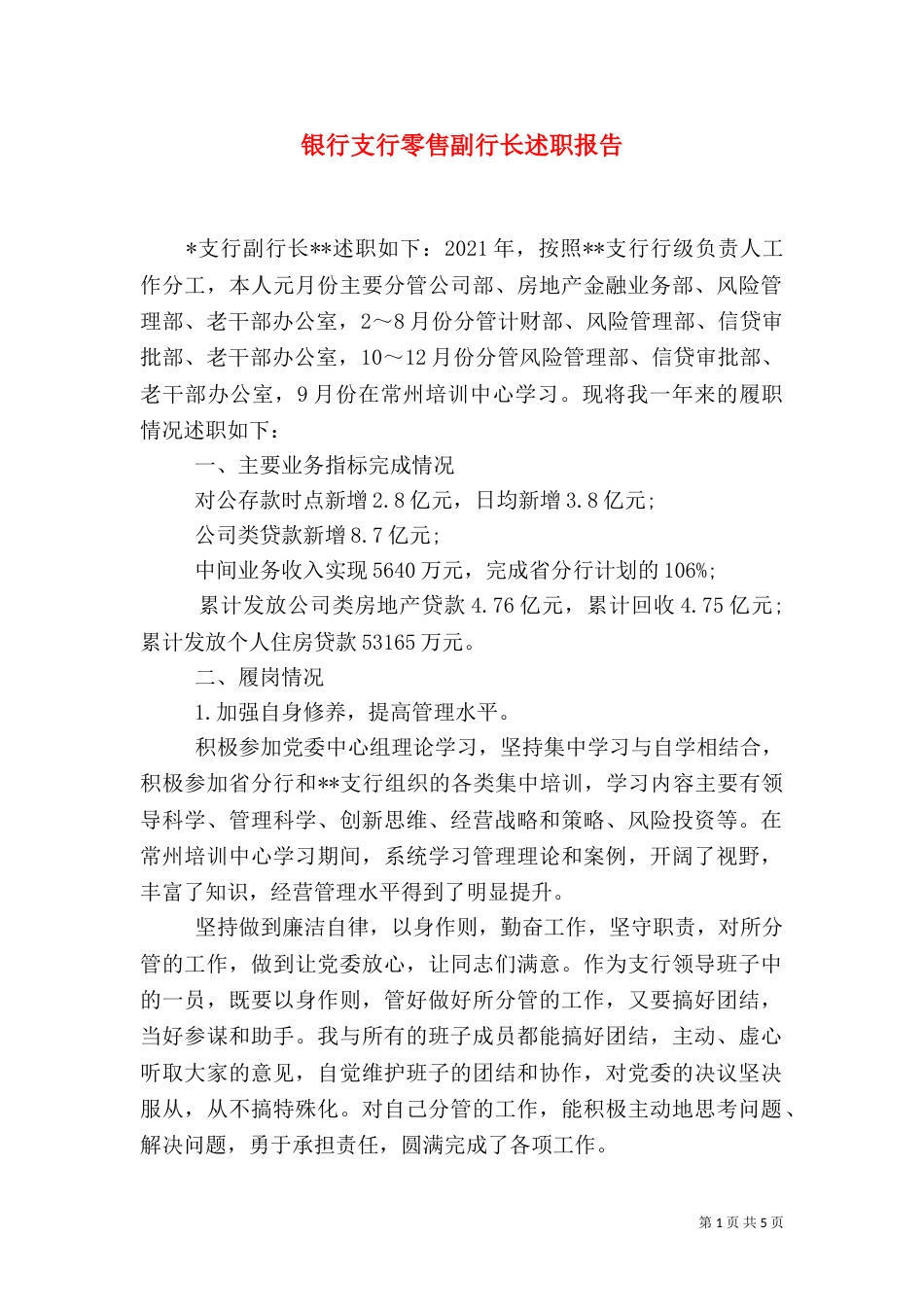 银行支行零售副行长述职报告_第1页