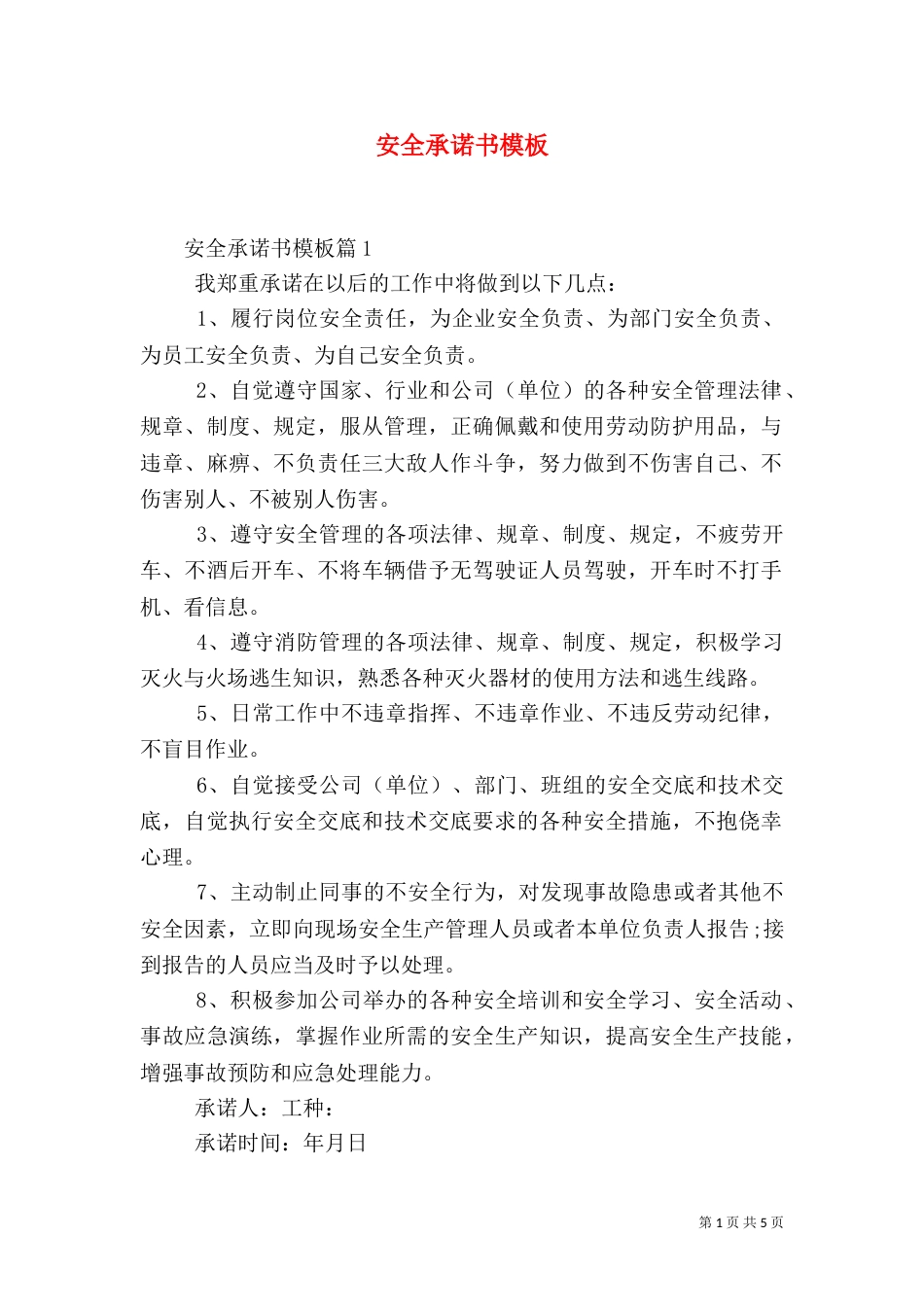安全承诺书模板（一）_第1页