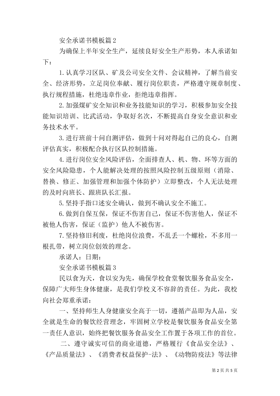 安全承诺书模板（一）_第2页