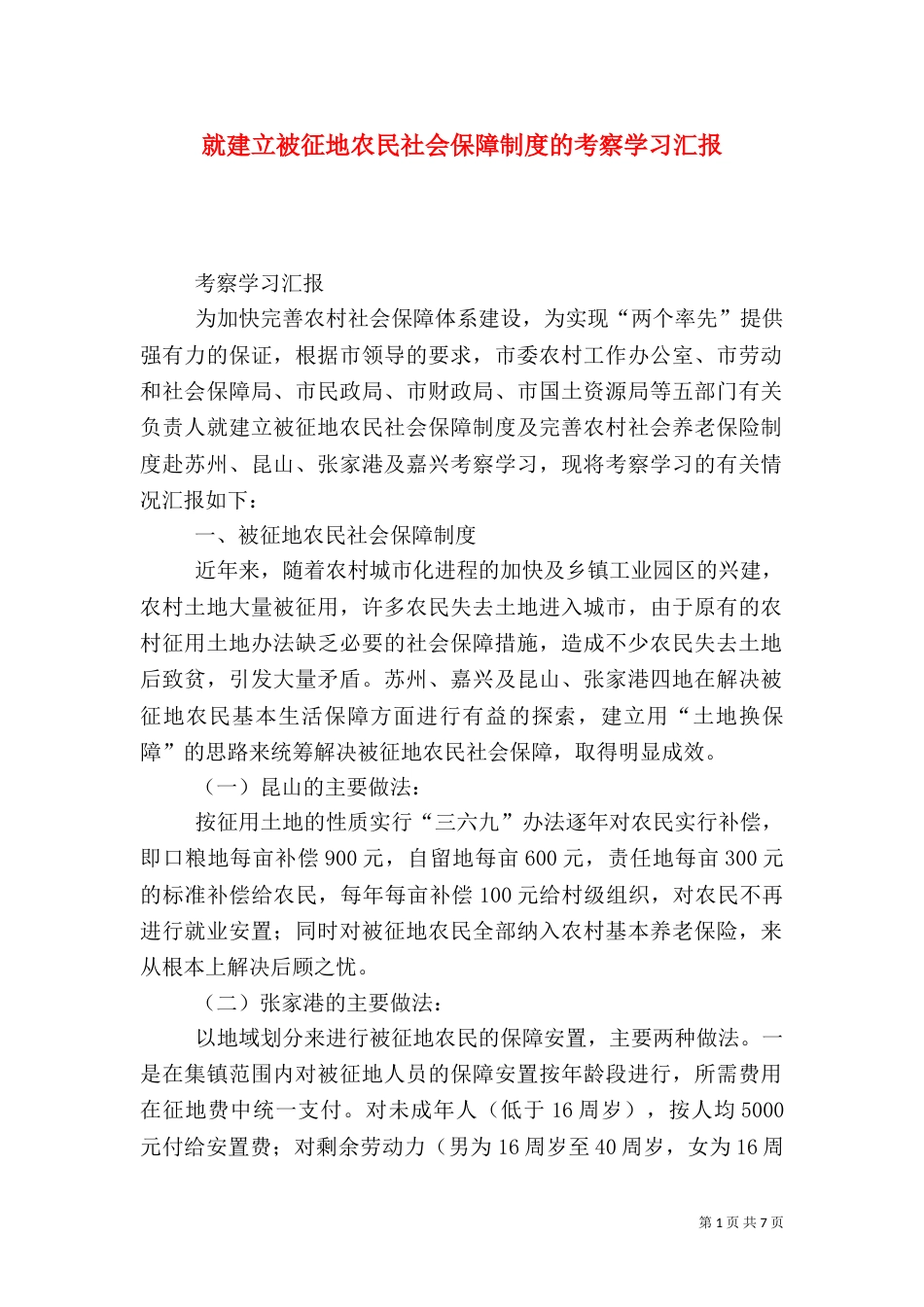 就建立被征地农民社会保障制度的考察学习汇报（九）_第1页