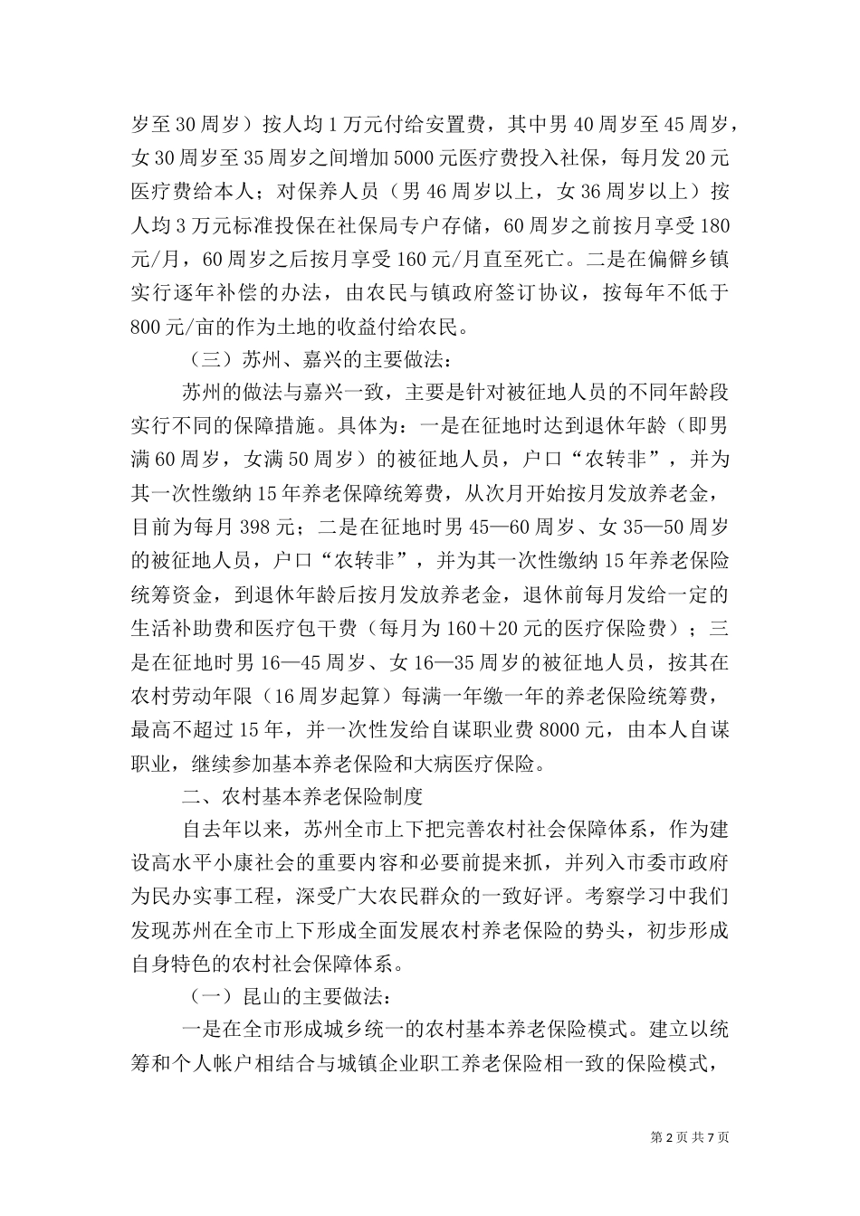 就建立被征地农民社会保障制度的考察学习汇报（九）_第2页