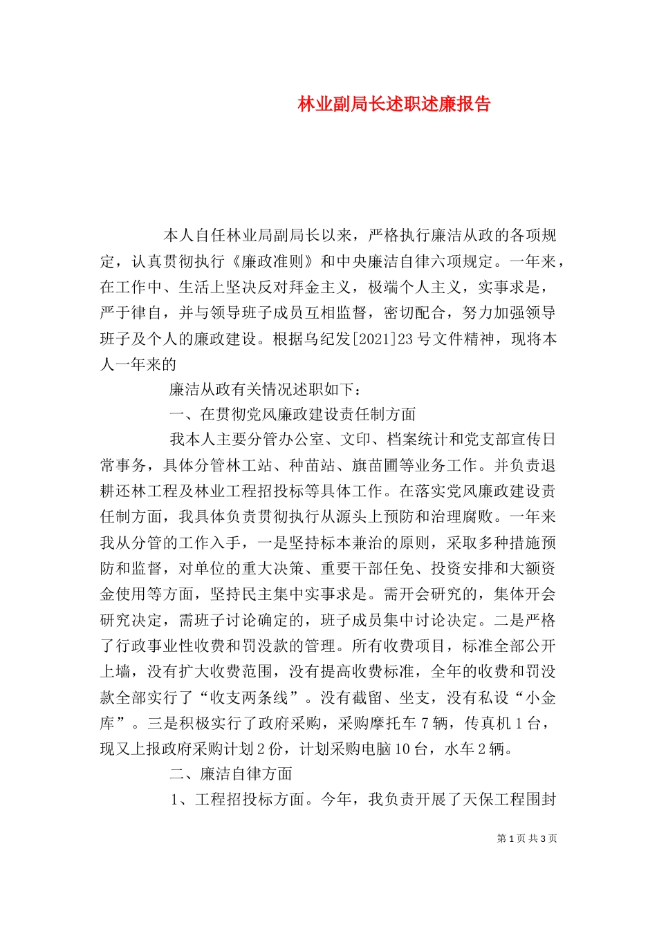 林业副局长述职述廉报告（三）_第1页