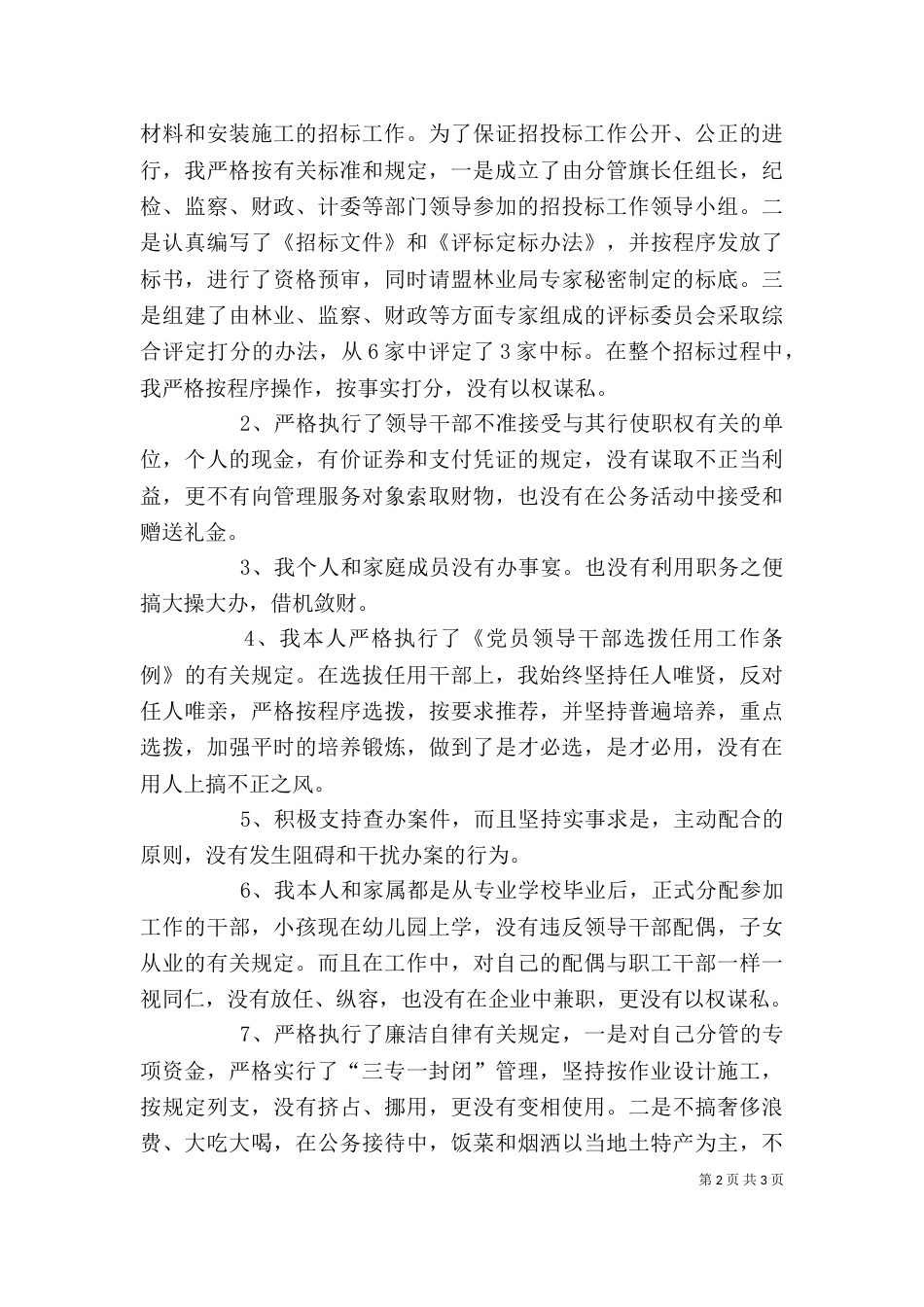 林业副局长述职述廉报告（三）_第2页