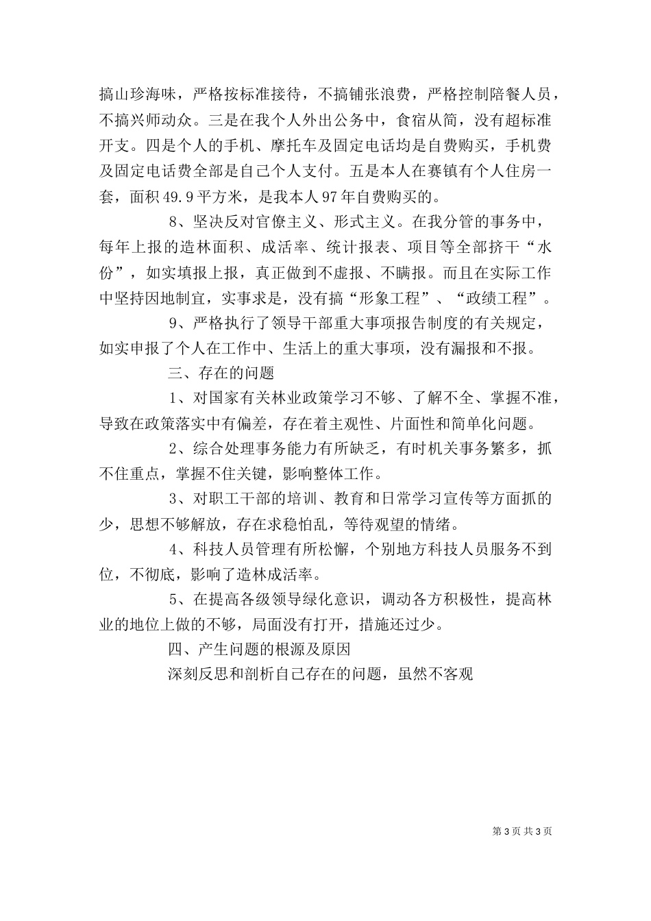 林业副局长述职述廉报告（三）_第3页